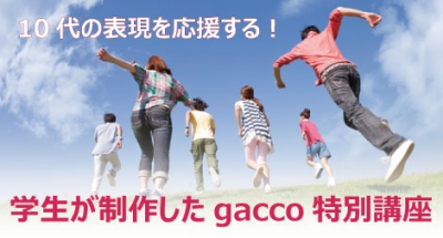 「10代の表現を応援する」gacco特別講座