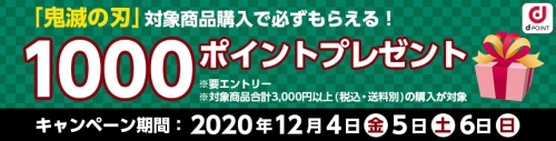 「鬼滅の刃」グッズ購入でdポイント1000ポイントプレゼント