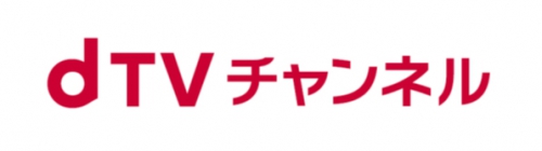 dTVチャンネル