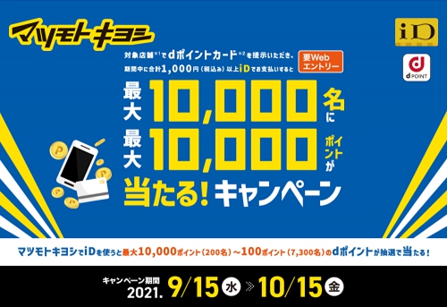 マツモトキヨシ、iD利用で最大10,000名に最大10,000ポイント