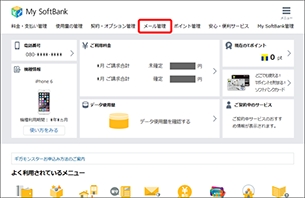 My SoftBank メール管理