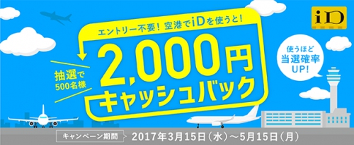 iDなら空港で2,000円キャッシュバックキャンペーン