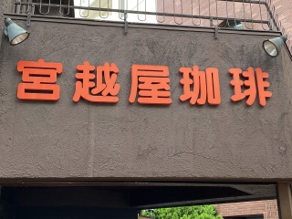 宮越屋珈琲町田店外観