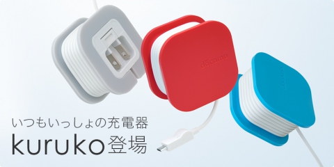 いつもいっしょの充電器kuruko