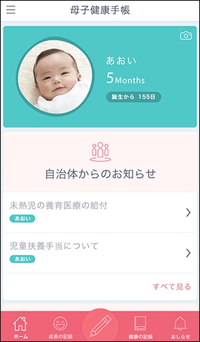 母子健康手帳アプリTOP画面