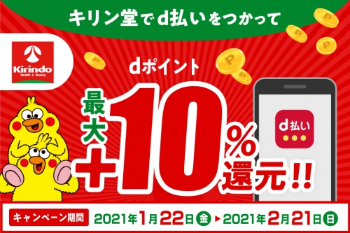 キリン堂でd払い最大+10%還元キャンペーン