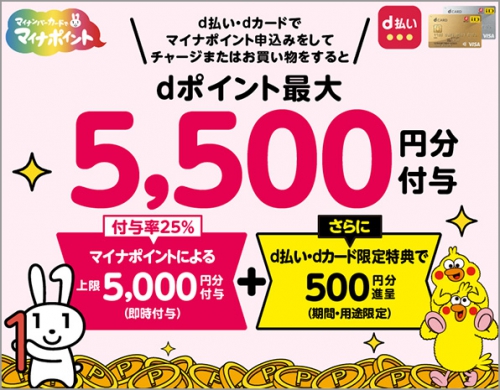 マイナポイントd払い・dカード選択でもれなくdポイント500ポイント