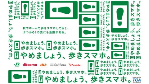 「やめましょう、歩きスマホ。」キャンペーンのポスター