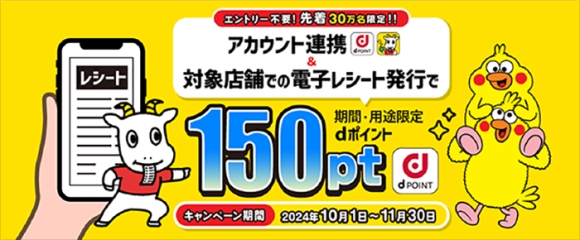 スマートレシートとdアカウントを連携し、電子レシート発行でポイントプレゼントキャンペーン