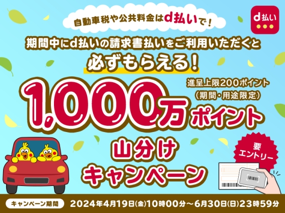 自動車税や公共料金はd払いで!d払いの請求書払いで必ずもらえる!キャンペーン