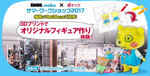 DMM.make×dキッズ サマーワークショップ2017