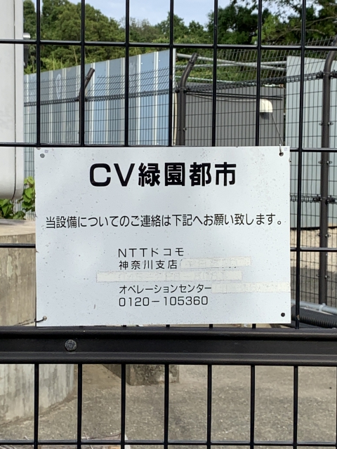 NTTドコモ基地局 CV緑園都市2
