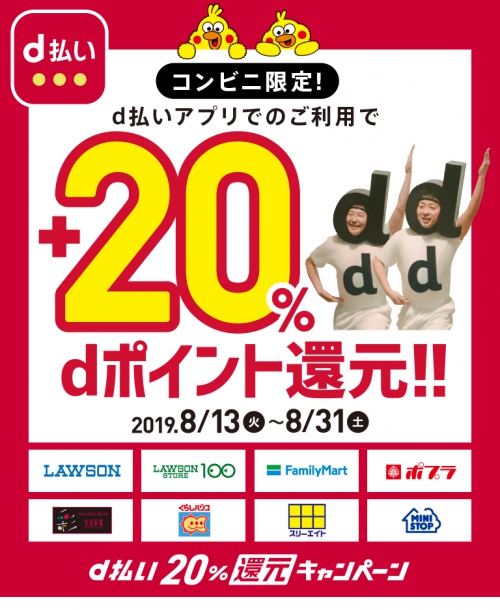 コンビニ限定!d払い20%還元キャンペーン