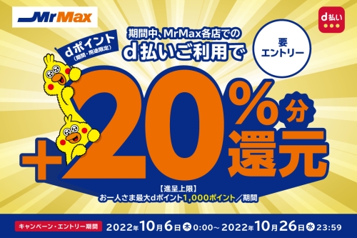 d払い、MrMax+20%dポイント還元キャンペーン