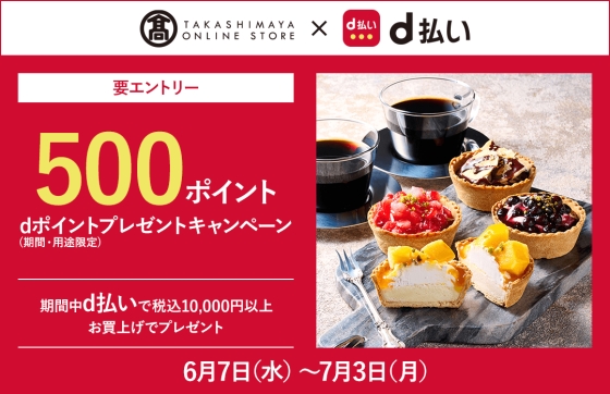 高島屋オンラインストア×d払い dポイント500ポイントプレゼント
