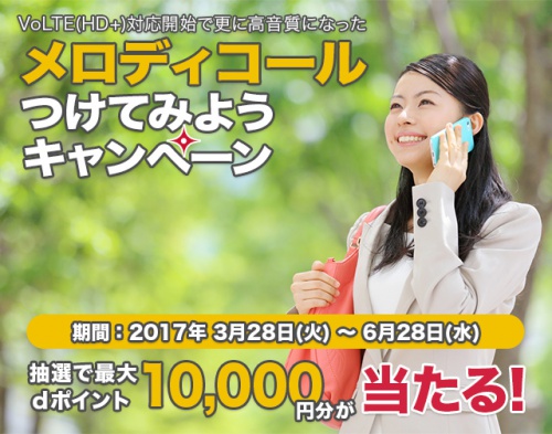 メロディコールつけてみようキャンペーン