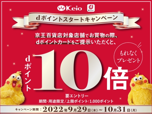 京王百貨店 dポイントスタートキャンペーン