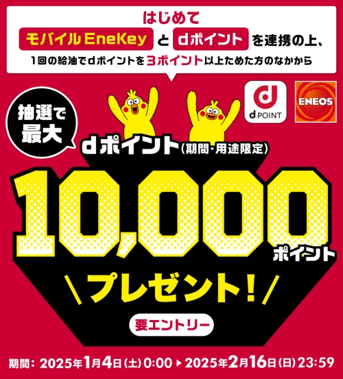 【ENEOS】EneKey×dポイント 連携キャンペーン