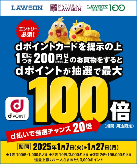 ローソン 抽選でdポイント最大100倍キャンペーン