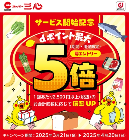 サービス開始記念!三心でdポイントが最大5倍たまるキャンペーン!!
