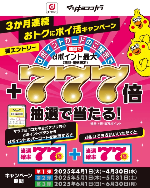 マツモトキヨシ・ココカラファイン3か月連続dポイント最大＋777倍抽選で当たる！キャンペーン