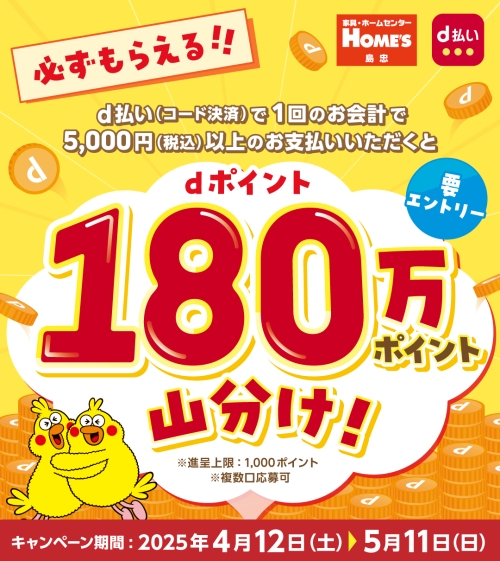 【島忠・ホームズ】d払い 山分けキャンペーン