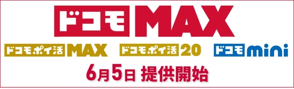 ドコモ新料金プラン（2025年6月5日～）