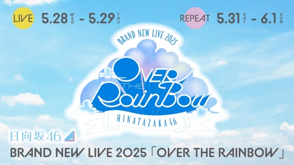 Lemino、日向坂46 BRAND NEW LIVE 2025「OVER THE RAINBOW」