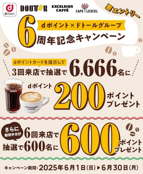 ドトール dポイント6周年キャンペーン