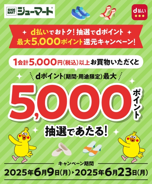 シューマート d払い抽選キャンペーン