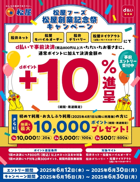 ドコモ、d払いで「【松屋フーズ】創業記念祭キャンペーン」