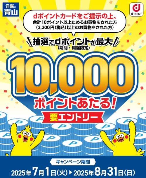 洋服の青山 dポイント最大10,000ポイントプレゼントキャンペーン