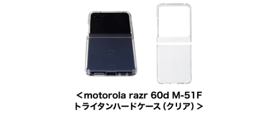 motorola razr 60d M-51F トライタンハードケース（クリア）
