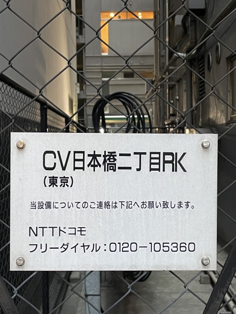 NTTドコモ基地局 CV日本橋二丁目RK2