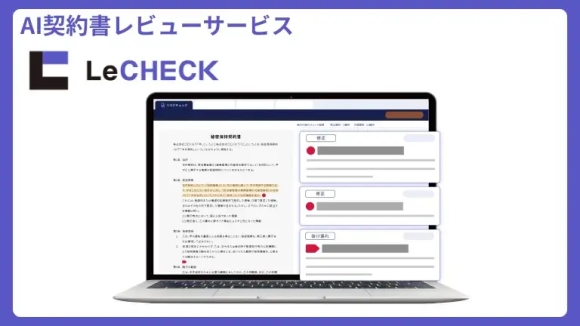 AI契約書レビューサービス「LeCHECK」