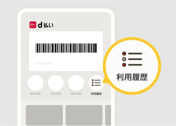 「d払い」アプリ、利用履歴のアイコン