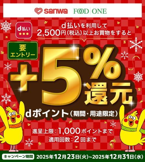 三和 d払いご利用でdポイント+5%還元キャンペーン
