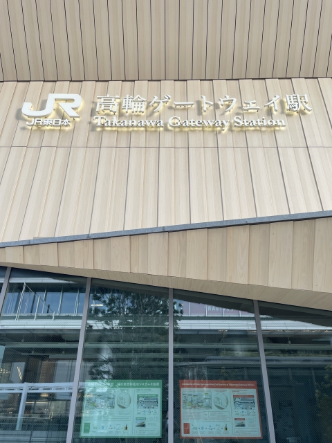 JR高輪ゲートウェイ駅の駅名標