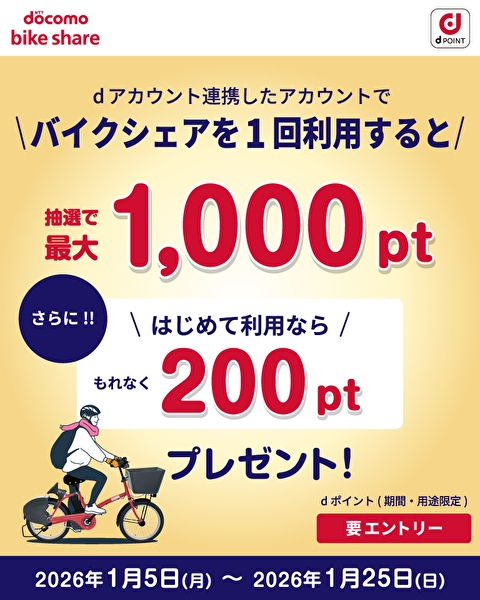 バイクシェアサービス利用でdポイントがもらえるキャンペーン