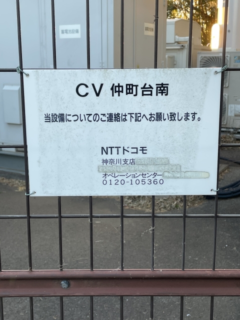 NTTドコモ基地局 CV仲町台南2