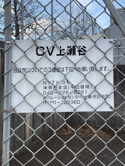 NTTドコモ基地局 CV上瀬谷2