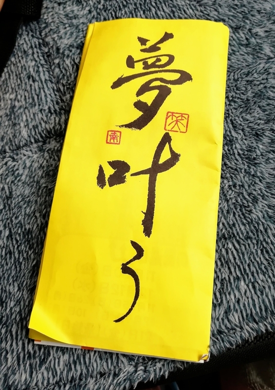 信じる者は救われる 宝くじ 年末ジャンボ の当選確認をしてきました ゆいしんブログ Yuishin Blog 結心 信じる者は救われる 宝くじ 年末ジャンボ の当選確認をしてきました ゆいしんブログ Yuishin Blog 結心