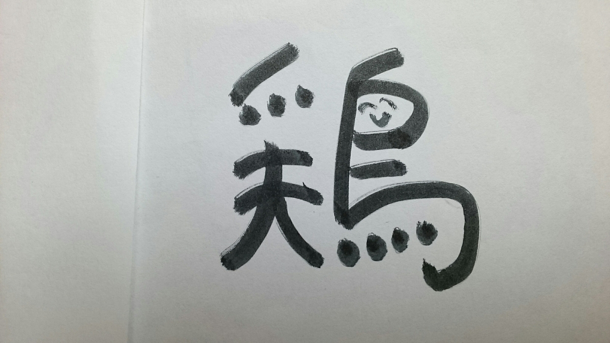 今日の漢字270 笑顔漢字日記 今日の漢字270 笑顔漢字日記