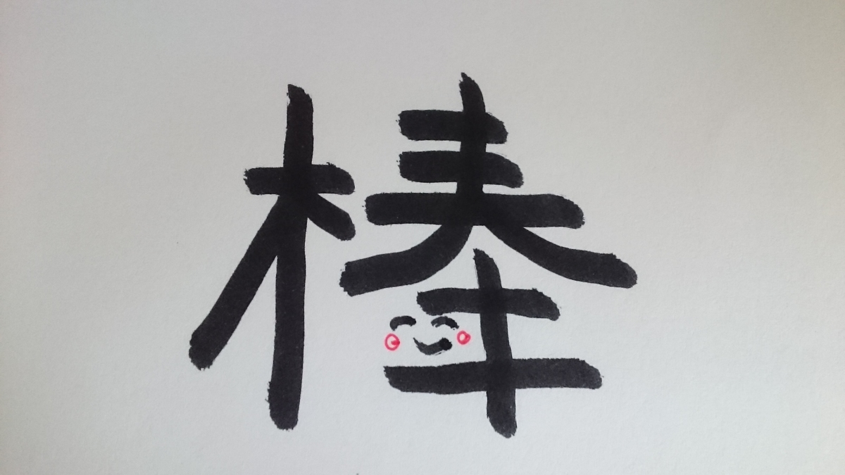 今日の漢字490は 棒 鉄棒の逆上がりにチャレンジしてみた 笑顔漢字日記
