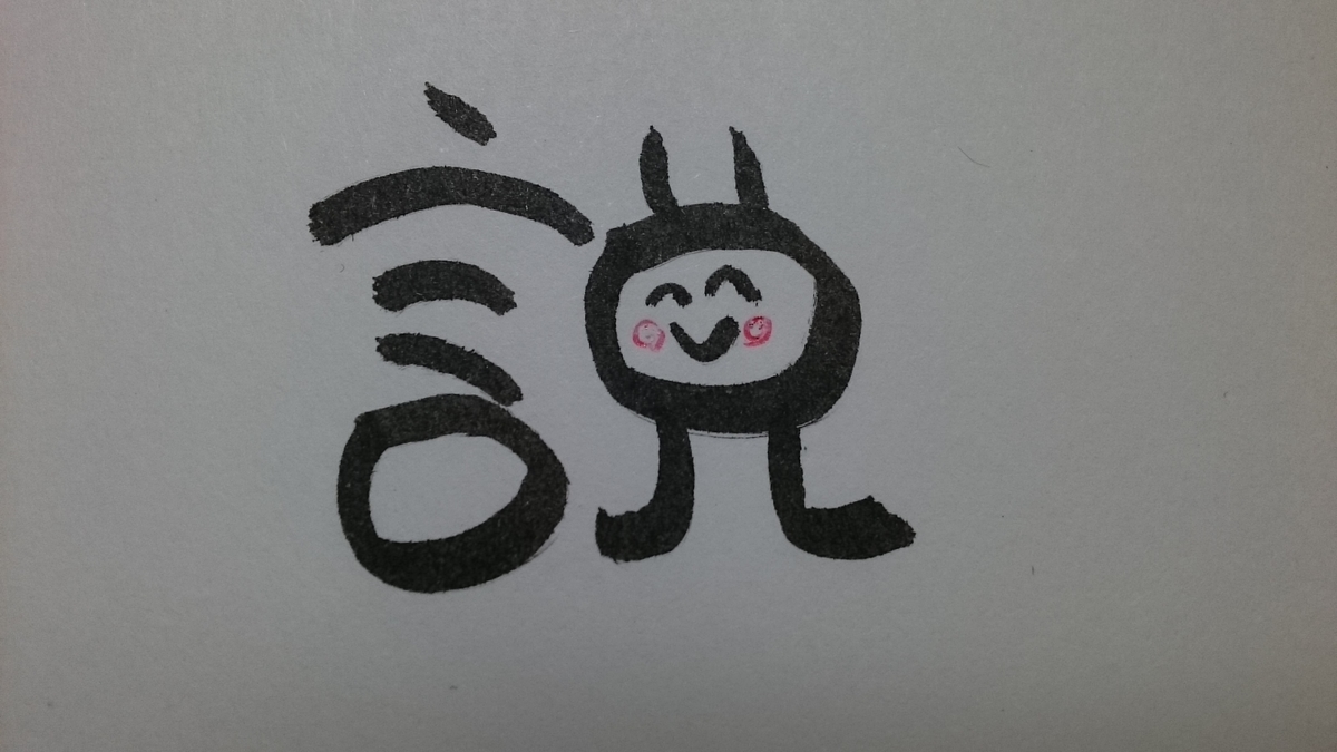 今日の漢字604は「説」。ドイツ人女性が若いカップルに説教する現場をみた - 笑顔漢字日記