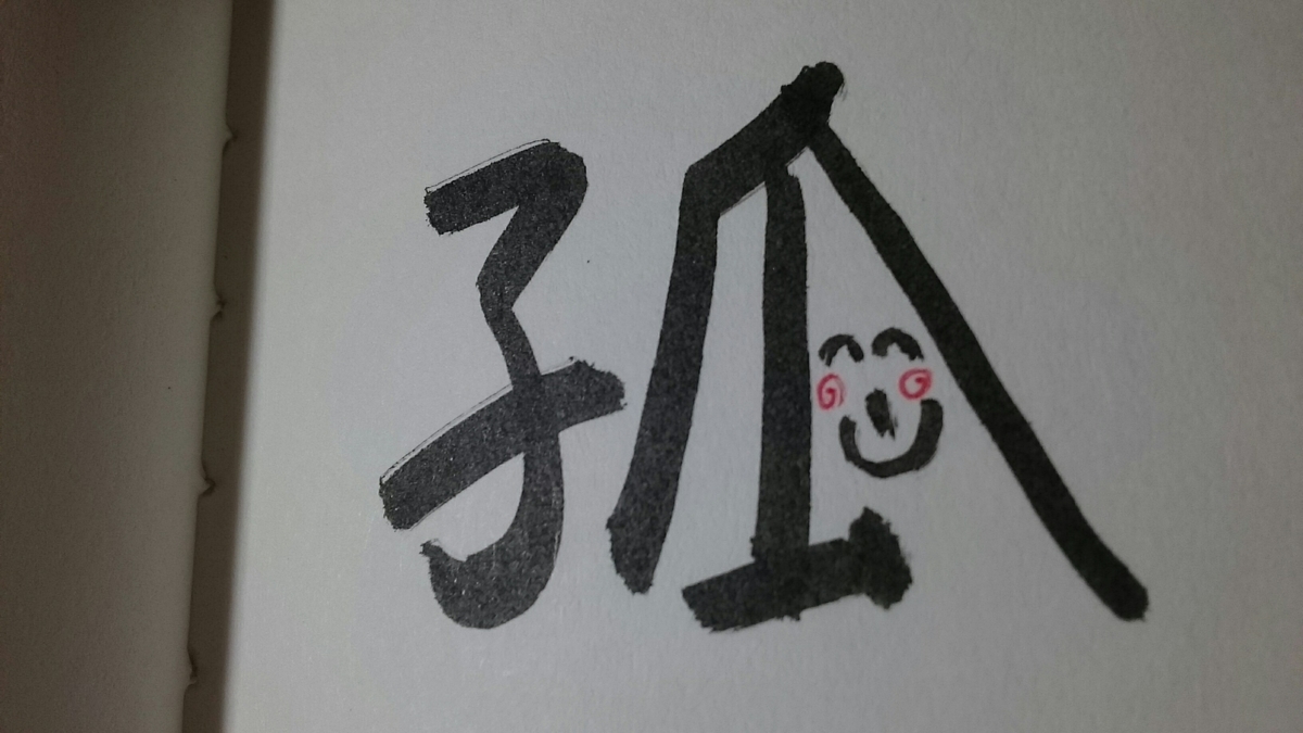 今日の漢字718は「孤」。孤島で一人で暮らせるか - 笑顔漢字日記