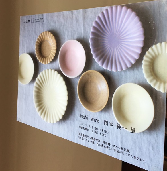 色彩が新鮮な 淡路島の美しいうつわ あわびウェア うつわ片手に