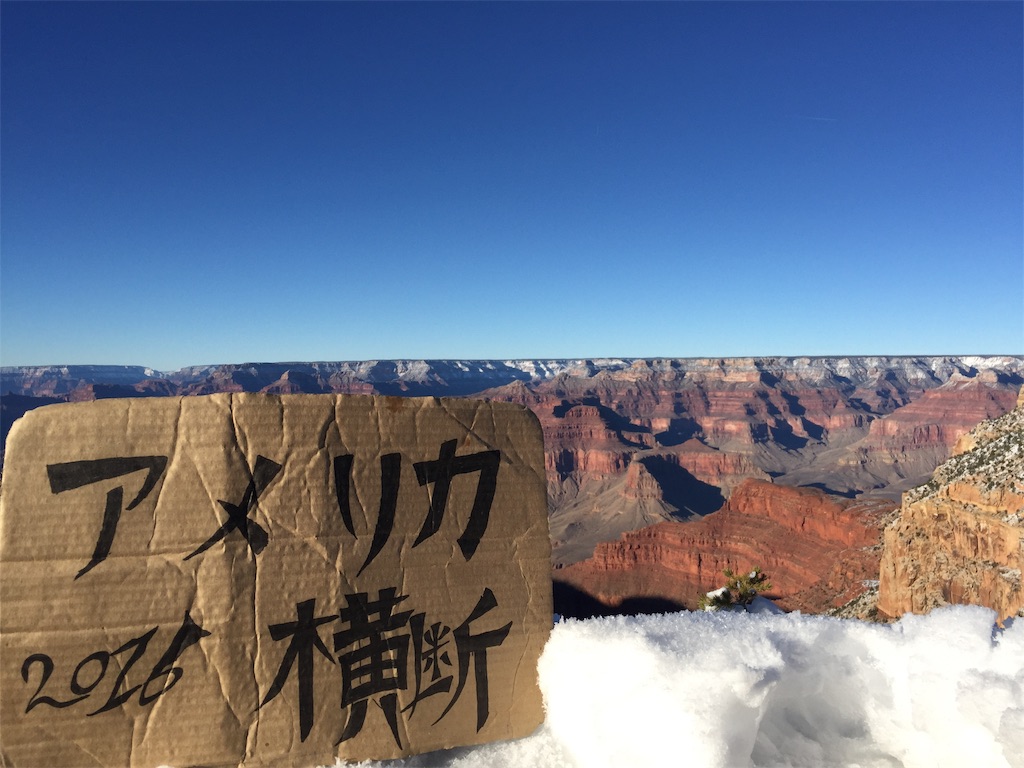 Day10 アリゾナ州グランドキャニオン到着 大地の裂け目に向かってジャンプ L Blog エルブロ