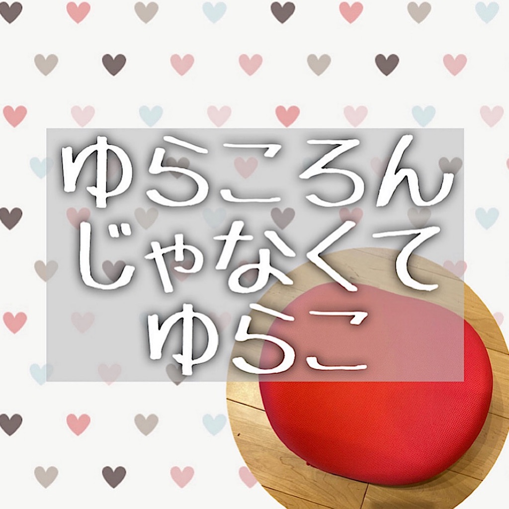 ゆらこ ゆらこ