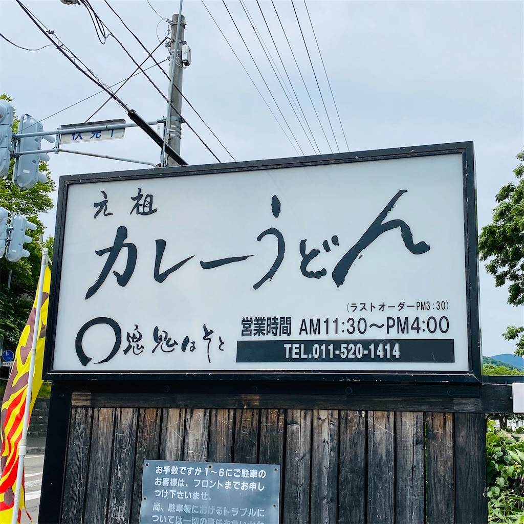 おにはそとふくわうち冷やしカレーうどん